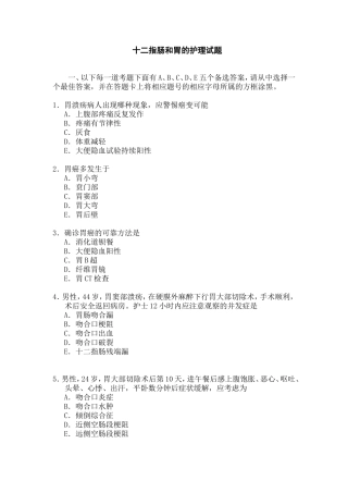 十二指肠和胃的护理试题