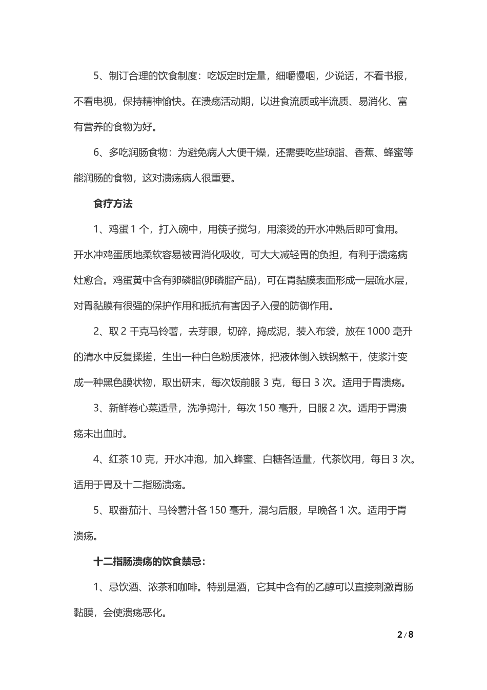 十二指肠球部溃疡饮食及生活习惯治疗_第2页