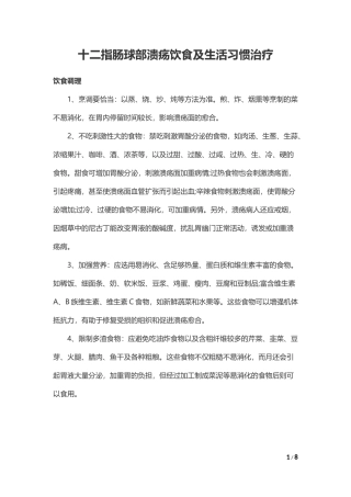 十二指肠球部溃疡饮食及生活习惯治疗