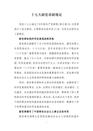 十七大新党章新规定