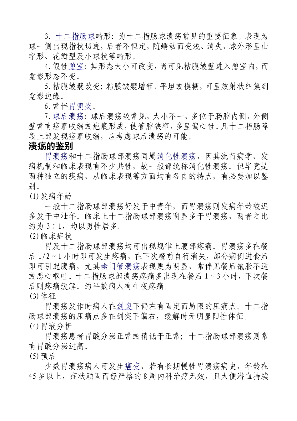 十二指肠球部溃疡与胃溃疡_第3页