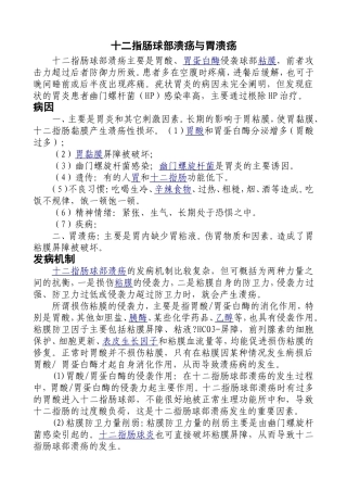 十二指肠球部溃疡与胃溃疡