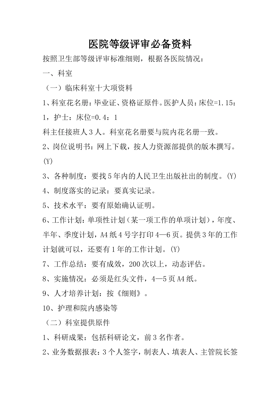 医院等级评审必备材料(同名13097)_第1页