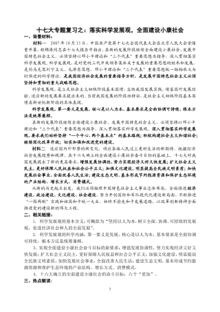 十七大专题复习之：落实科学发展观-全面建设小康社会