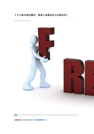 十七个新兴商业模式-看看人家都是这么玩商业的!