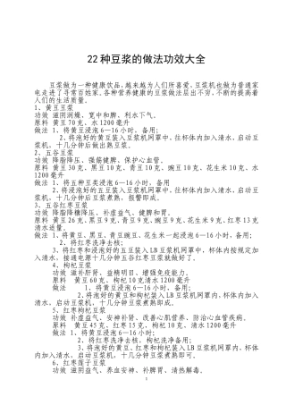 十二种豆浆的做法及功效