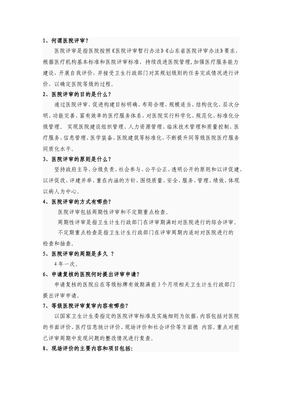 医院等级评审复审应知应会_第1页