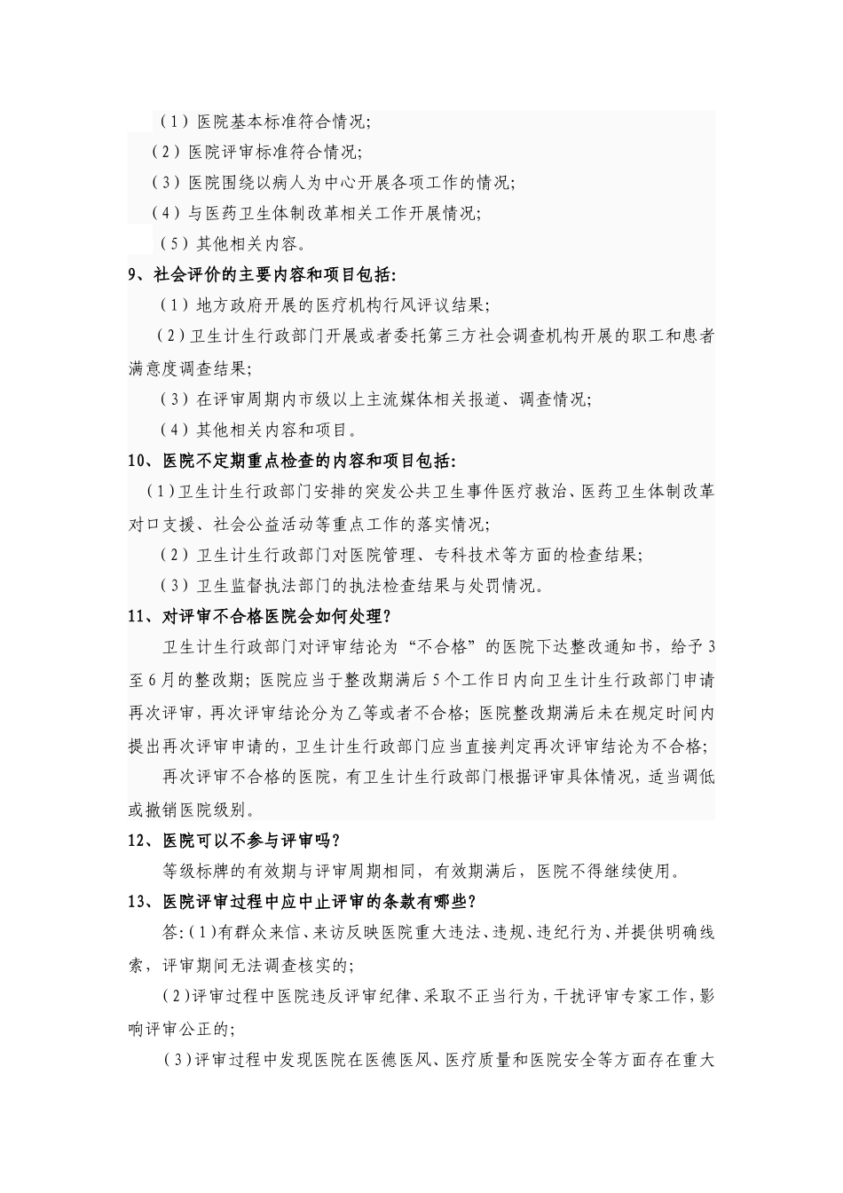 医院等级评审复审应知应会_第2页