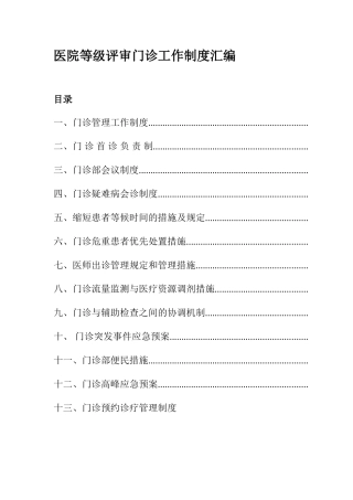 医院等级评审门诊工作制度汇编