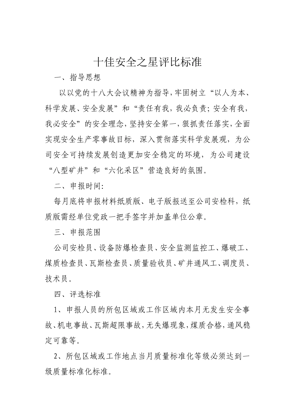 十佳安检员之星评选标准_第1页