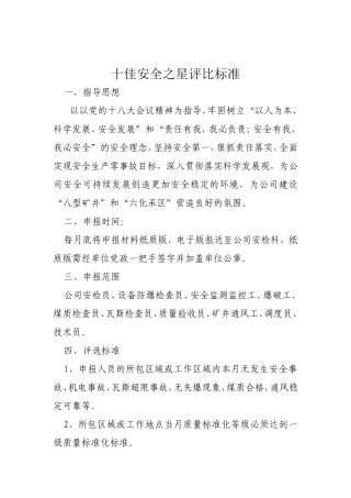 十佳安检员之星评选标准