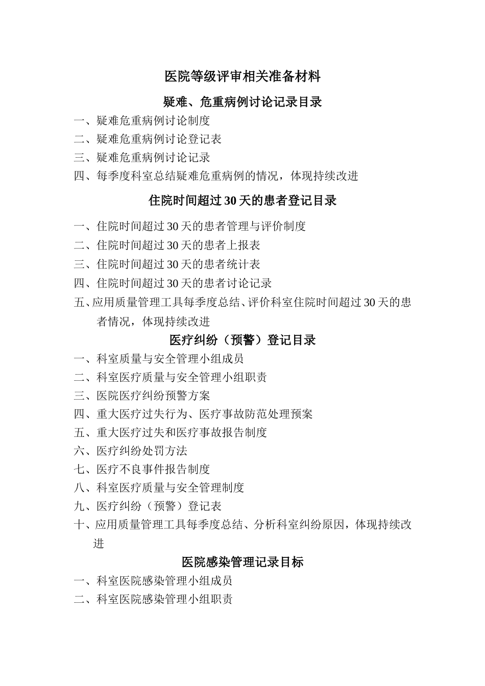 医院等级评审相关准备材料_第1页