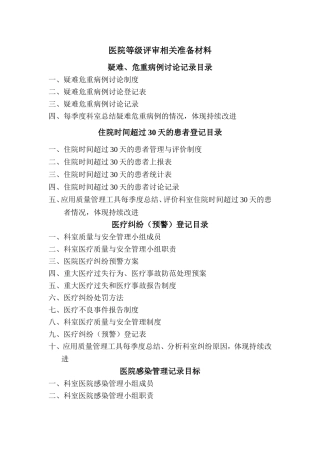医院等级评审相关准备材料