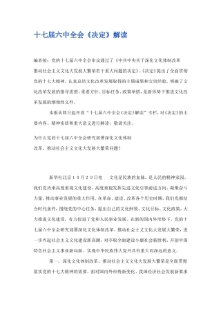 十七届六中全会《决定》解读