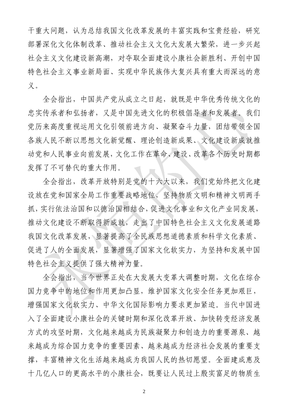 十七届六中全会报告[1]_第2页