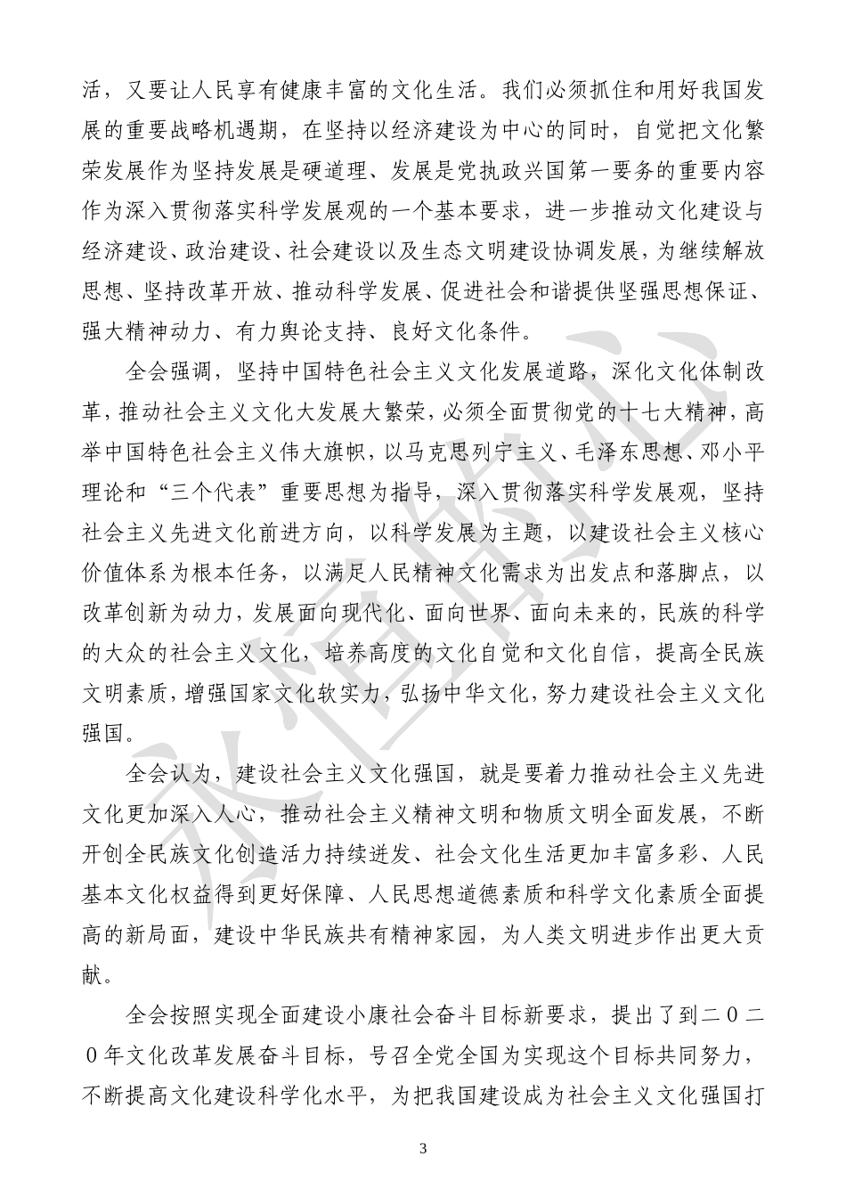 十七届六中全会报告[1]_第3页