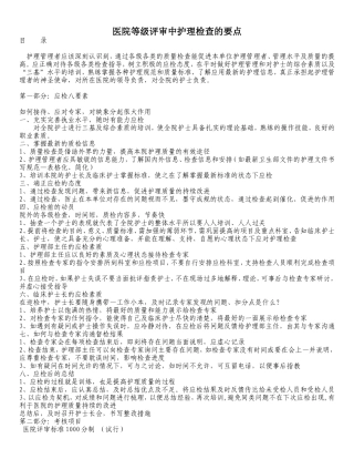 医院等级评审中护理检查的要点