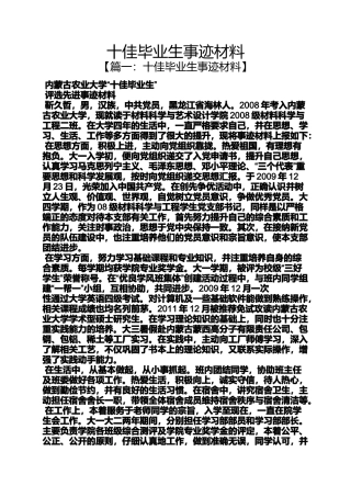 十佳毕业生事迹材料