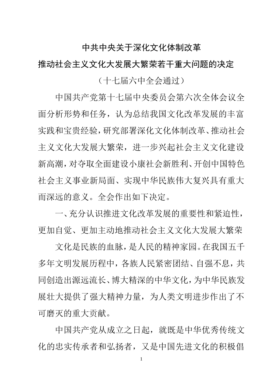 十七届六中全会关于文化体制改革的决定_第1页