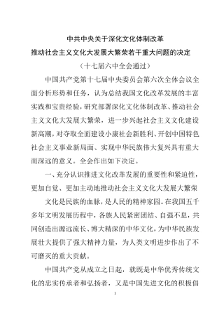 十七届六中全会关于文化体制改革的决定