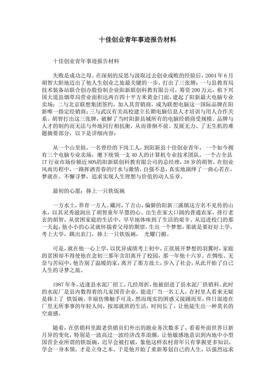 十佳创业青年事迹报告材料_第1页