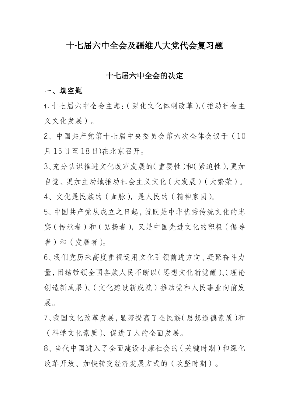 十七届六中全会及疆维八大党代会复习题_第1页