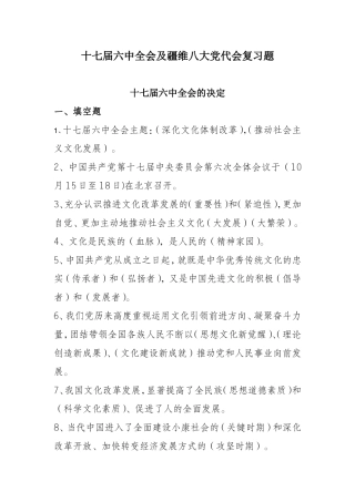 十七届六中全会及疆维八大党代会复习题