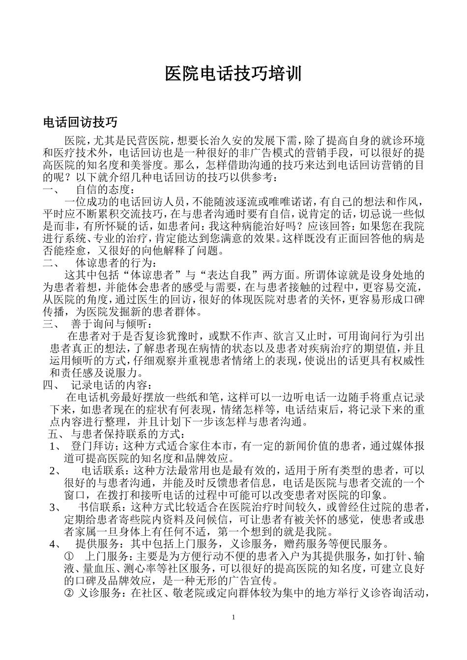 医院电话回访技巧_第1页