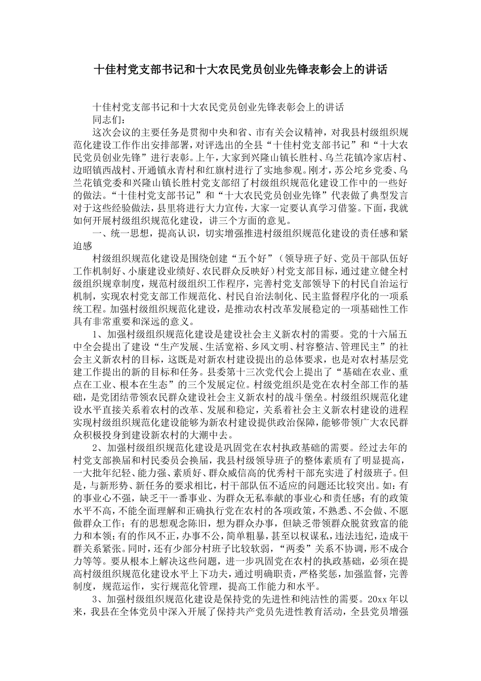 十佳村党支部书记和十大农民党员创业先锋表彰会上的讲话-精选模板_第1页