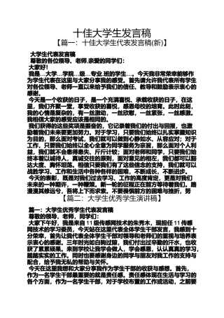 十佳大学生发言稿