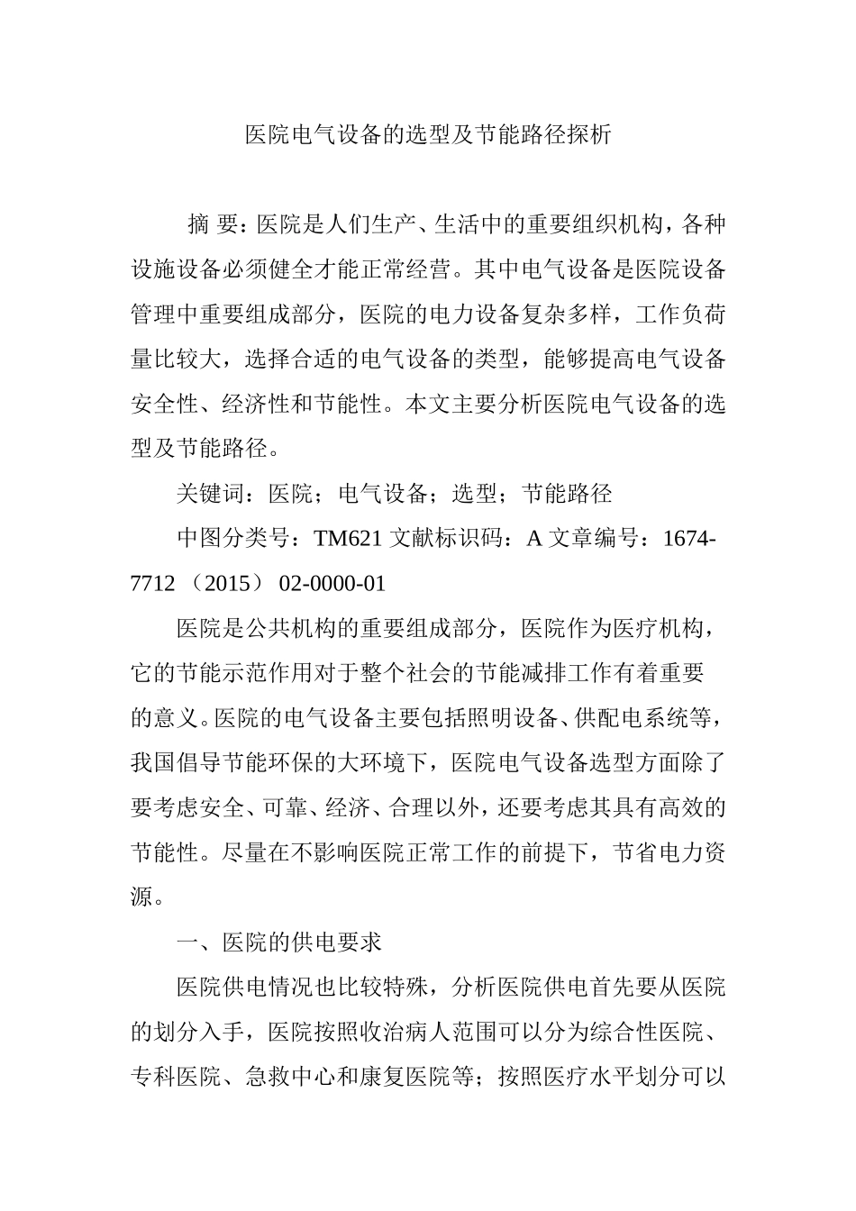 医院电气设备的选型及节能路径探析_第1页