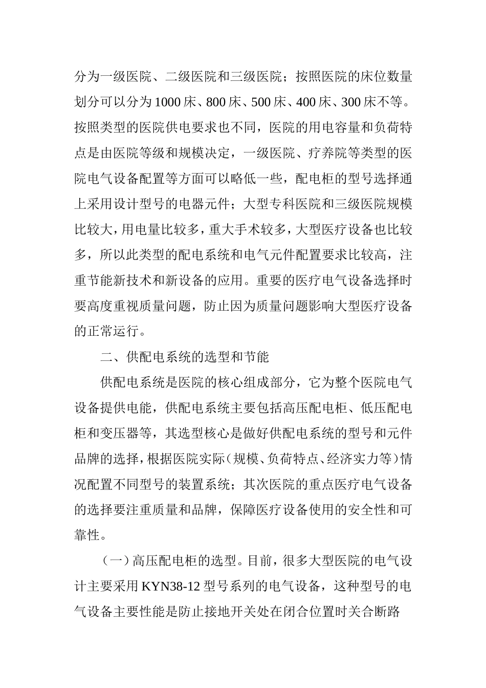 医院电气设备的选型及节能路径探析_第2页