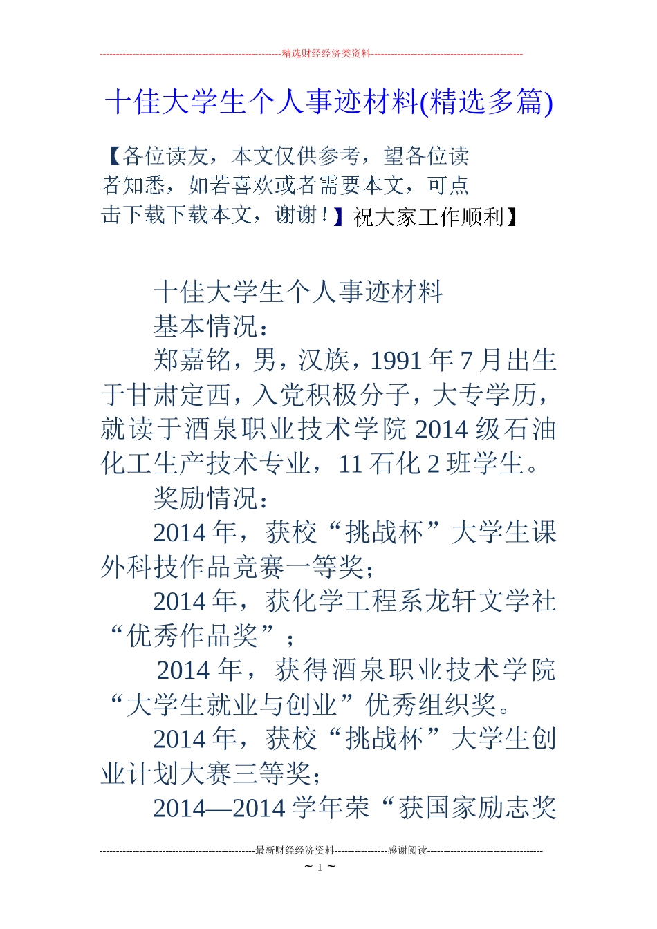 十佳大学生个人事迹材料(精选多篇)_第1页
