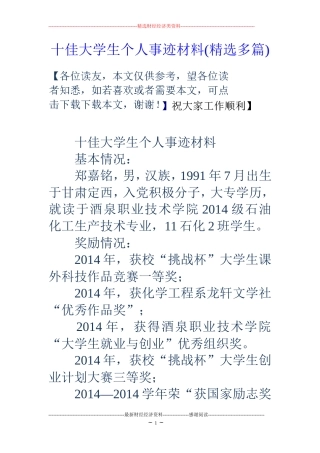 十佳大学生个人事迹材料(精选多篇)