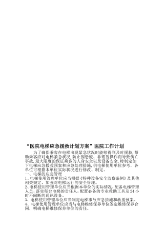 医院电梯应急援救计划方案-医院工作计划-2019年范文精选