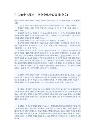 十七届六中全会精神