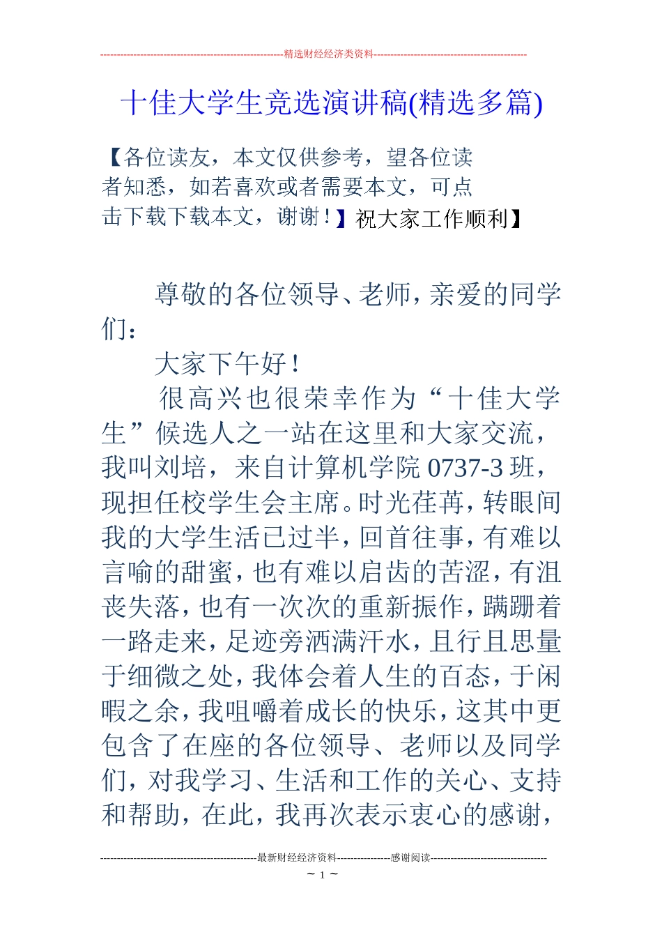 十佳大学生竞选演讲稿(精选多篇)_第1页