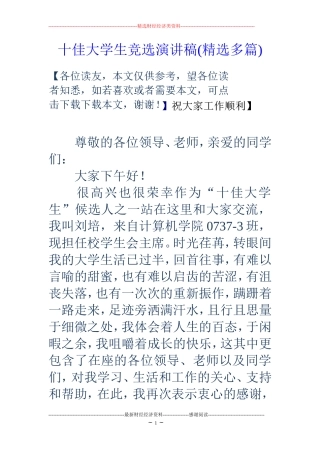 十佳大学生竞选演讲稿(精选多篇)