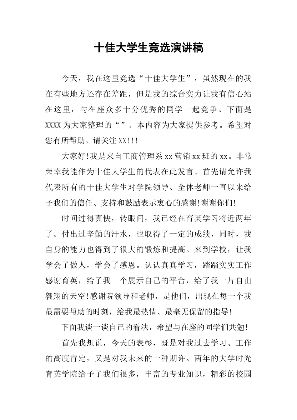 十佳大学生竞选演讲稿(同名1671)_第1页