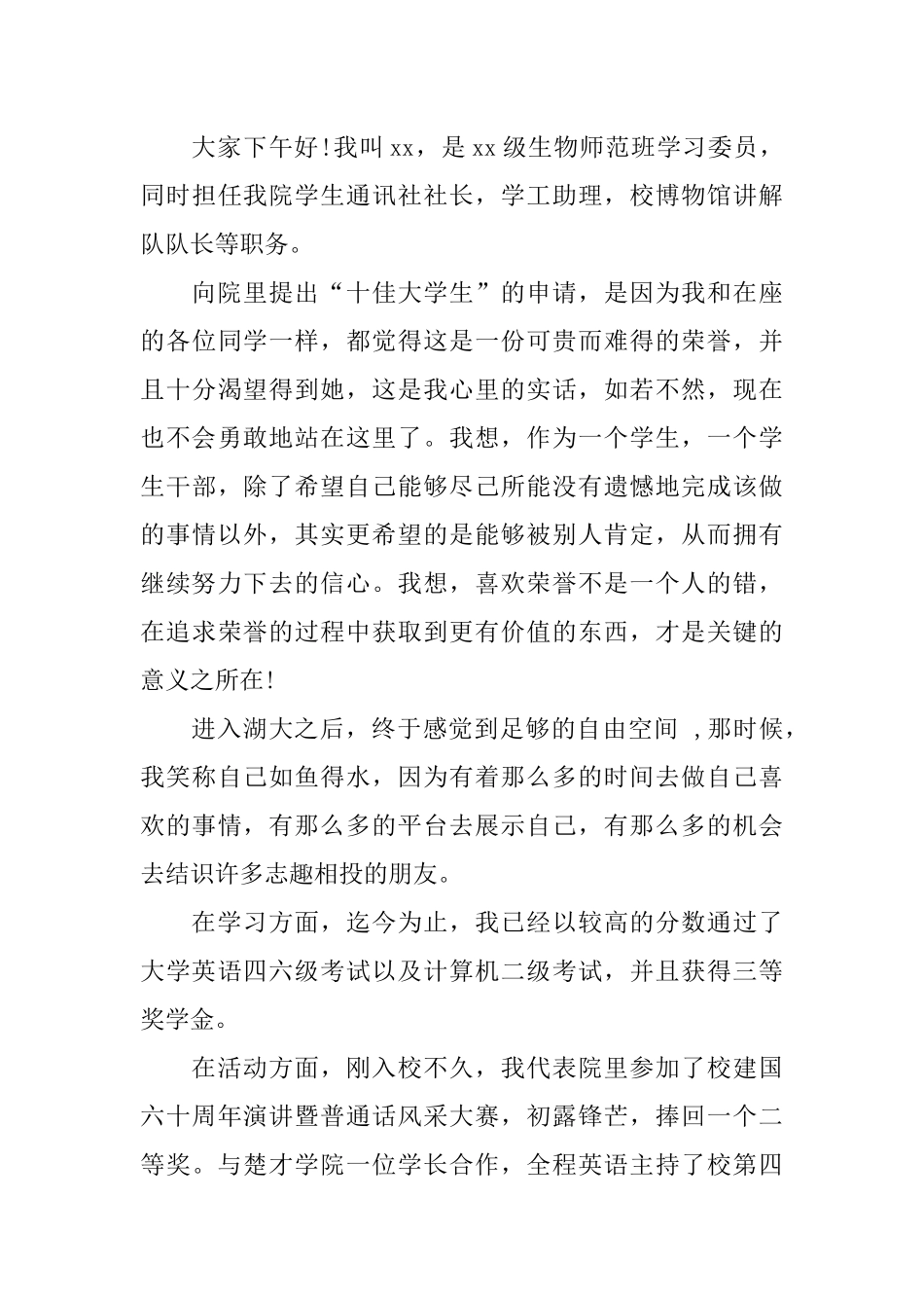 十佳大学生竞选演讲稿(同名1671)_第3页