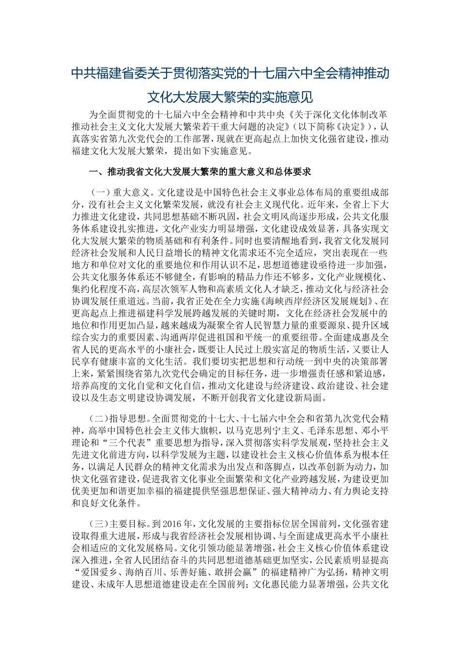 十七届六中全会精神推动文化大发展大繁荣的实施意见_第1页