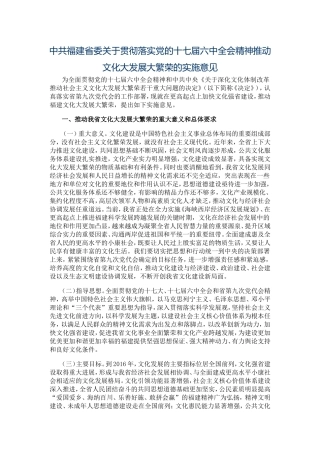 十七届六中全会精神推动文化大发展大繁荣的实施意见