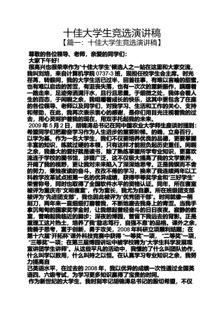 十佳大学生竞选演讲稿