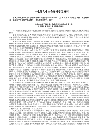 十七届六中全会精神学习