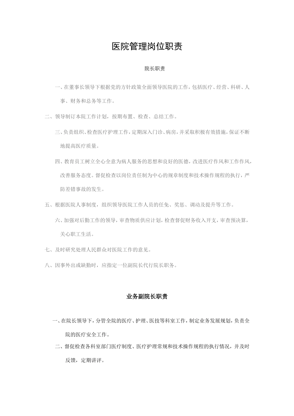 医院管理岗位职责_第1页