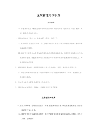 医院管理岗位职责