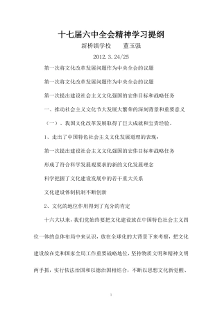 十七届六中全会精神学习提纲
