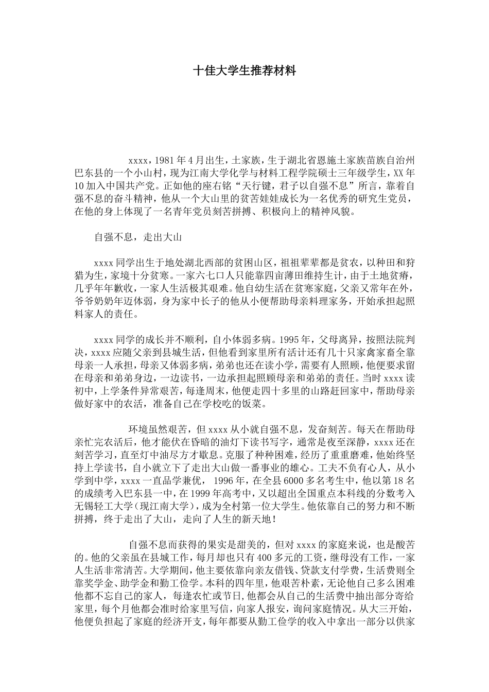 十佳大学生推荐材料-总结报告模板_第1页