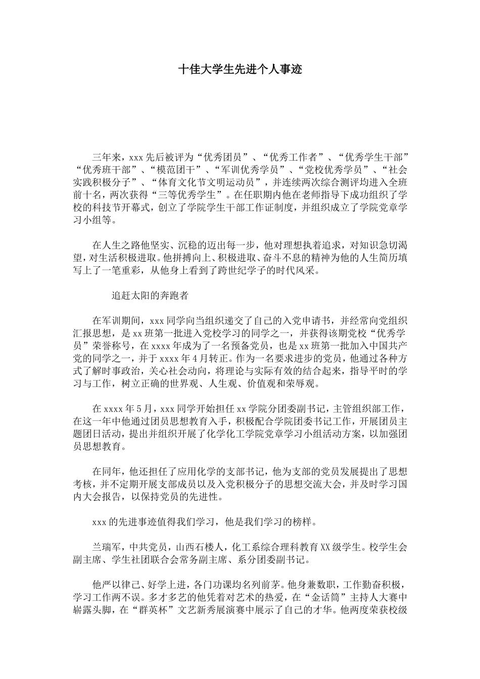 十佳大学生先进个人事迹-总结报告模板_第1页