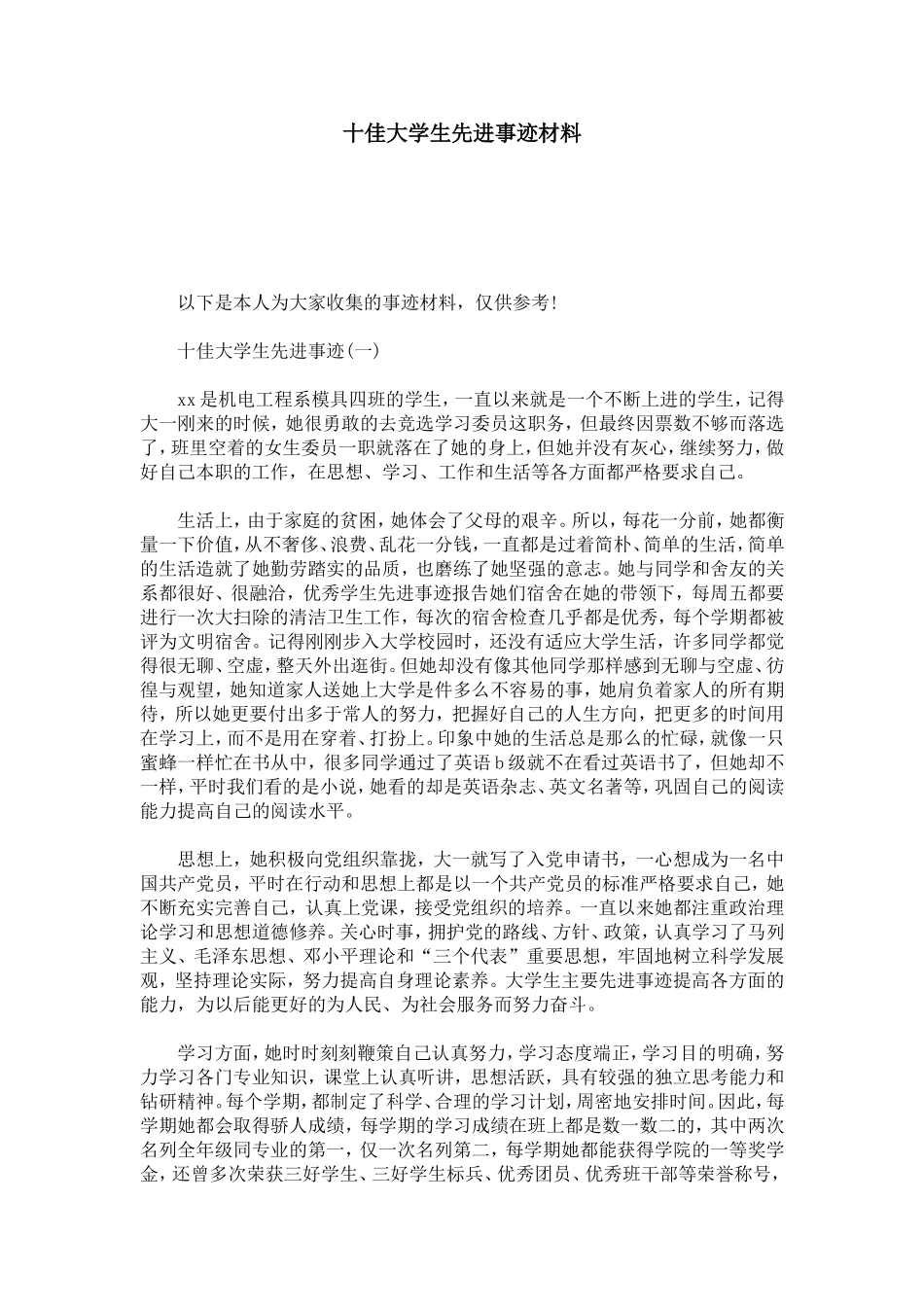 十佳大学生先进事迹材料-总结报告模板_第1页